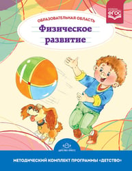 Образовательная область "Физическое развитие". Методический комплект программы "Детство" (с 3 до 7 лет). ФГОС
