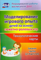 Моделирование игрового опыта детей 4-5 лет. Технологические карты. ФГОС ДО
