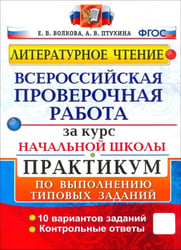 ВПР. Литературное чтение. Практикум по выполнению типовых заданий. ФГОС