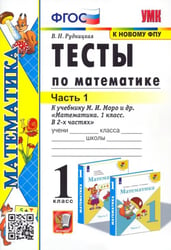Математика. 1 класс. Тесты к учебнику М.И. Моро и др. Часть 1. ФГОС