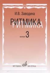 Ритмика. Методическое пособие. Выпуск 3. Занятия по ритмике в 3 классе музыкальной школы