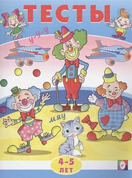 Тесты 4-5 лет (внимание)