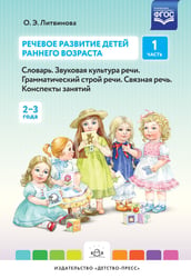Речевое развитие детей раннего возраста. Часть 1 (2-3 года). Словарь. Звуковая культура речи. Грамматический строй речи. Связная речь. Конспекты занятий. ФГОС