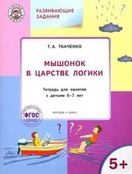 Мышонок в Царстве логики. Тетрадь для работы с детьми 5-7 лет. ФГОС