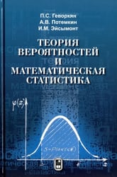 Теория вероятностей и математическая статистика