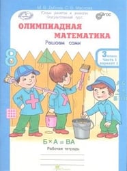 Олимпиадная математика. 3 класс. Рабочая тетрадь в 4 частях. Решаем сами. Проверяем сами. Комплект. ФГОС (количество томов: 4)