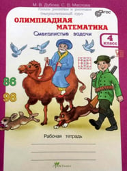Олимпиадная математика. 4 класс. Методическое пособие + рабочая тетрадь. Смекалистые задачи. Комплект. ФГОС (количество томов: 2)