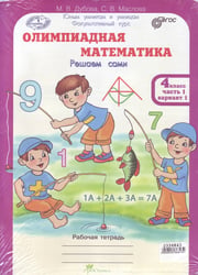 Олимпиадная математика. 4 класс. Рабочая тетрадь в 4 частях. Решаем сами. Проверяем сами. Комплект. ФГОС (количество томов: 4)