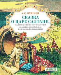 Сказка о царе Салтане / Пушкин Александр Сергеевич