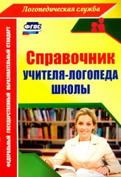 Справочник учителя-логопеда школы. ФГОС