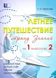 Летнее путешествие из 1 класса во 2. Тетрадь для учащихся начальных классов