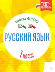 Русский язык. 1 класс. Тесты. ФГОС