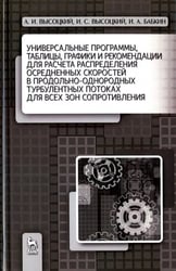 Универсальные программы для расчёта распределения скоростей