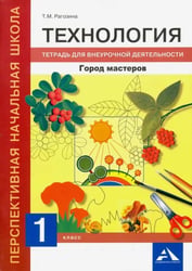 Технология. 1 класс. Город мастеров. Тетрадь для внеурочной деятельности