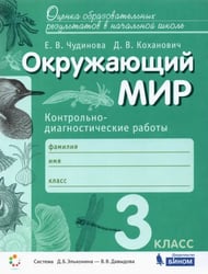 Окружающий мир. 3 класс. Контрольно-диагностические работы. ФГОС