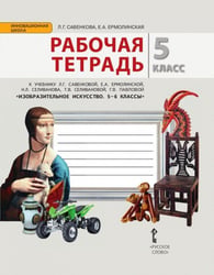 Изобразительное искусство. 5 класс. Рабочая тетрадь. ФГОС