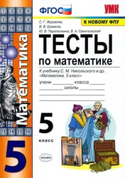 Математика. 5 класс. Тесты к учебнику С. М. Никольского и др. ФГОС