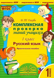 Русский язык. 1 класс. Комплексная проверка знаний учащихся. ФГОС