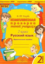Русский язык. 2 класс. Комплексная проверка знаний учащихся. ФГОС