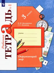 Окружающий мир. 3 класс. Рабочая тетрадь. В 2-х частях. Часть 1
