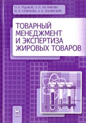 Товарный менеджмент и экспертиза жировых товаров. Учебное пособие