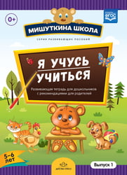 Мишуткина школа. Я учусь учиться (с 5 до 6 лет). Выпуск 1. Развивающая тетрадь для дошкольников с методическими рекомендациями для родителей. ФГОС