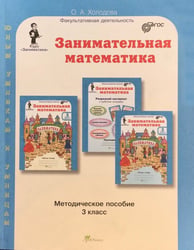 Занимательная математика. Методическое пособие. 3 класс. ФГОС