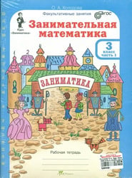 Занимательная математика. 3 класс. Рабочая тетрадь в 2 частях + разрезной материал. ФГОС (количество томов: 3)