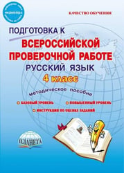 Русский язык. 4 класс. Подготовка к Всероссийской проверочной работе. Методическое пособие. ФГОС
