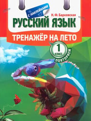 Русский язык.1 класс Повторяем (с наклейками)