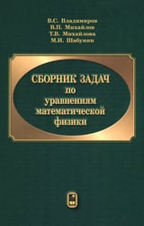 Сборник задач по уравнениям математической физики