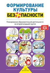 Формирование культуры безопасности. Планирование образовательной деятельности во второй младшей группе детского сада. ФГОС