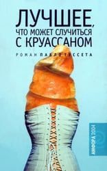 Лучшее, что может случиться с круассаном
