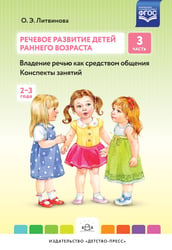 Речевое развитие детей раннего возраста. Часть 3 (2-3 года). Владение речью как средством общения. Конспекты занятий. ФГОС
