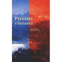 Русские в Испании.Кн.1.Век XVII-XIX