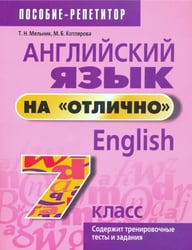 Английский язык на "отлично". 7 класс. Пособие для учащихся учреждений среднего образования