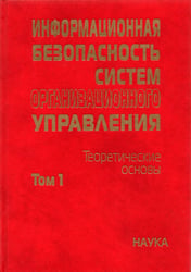 Информационная безопасность систем организационного управления. Теоретические основы. В 2 т. Том 1