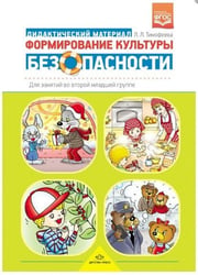 Формирование культуры безопасности. Дидактический материал для занятий во второй младшей группе. ФГОС