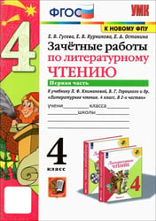 Литературное чтение. 4 класс. Зачетные работы к учебнику Л. Климановой, В. Горецкого. Часть 1. ФГОС