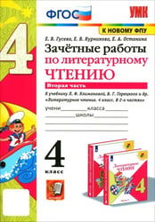 Литературное чтение. 4 класс. Зачетные работы к учебнику Климановой, Горецкого. Часть 2. ФГОС