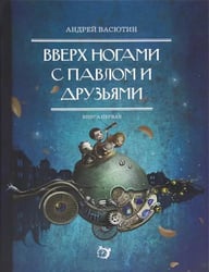 Вверх ногами с Павлом и друзьями. Книга первая