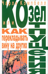 Козел отпущения, или Как перекладывать вину на других