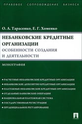 Небанковские кредитные организации. Особенности создания и деятельности. Монография