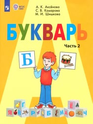Букварь. 1 класс. Учебник. В 2-х частях. Адаптированные программы. ФГОС ОВЗ. Часть 2