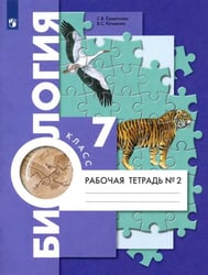 Биология. 7 класс. Рабочая тетрадь. В 2-х частях. Часть 2