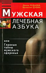 Мужская лечебная азбука или Главные тайны мужского здоровья