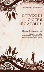 Стряхни с себя болезни!
