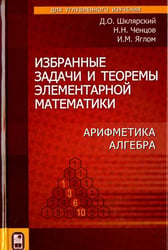 Избранные задачи и теоремы элементарной математики. Арифметика. Алгебра
