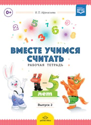 Вместе учимся считать. Рабочая тетрадь. 4-5 лет. Выпуск 2. ФГОС