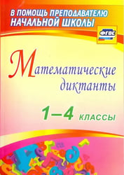 Математические диктанты. 1-4 классы. ФГОС